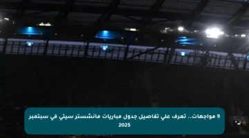 9 مواجهات.. تعرف على تفاصيل جدول مباريات مانشستر سيتي في سبتمبر 2025